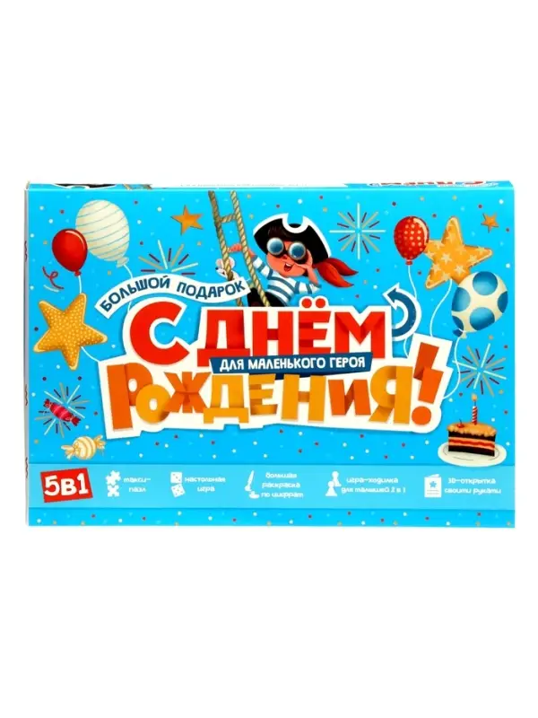 Большой подарок для маленького героя. С днем рождения! 5в1.