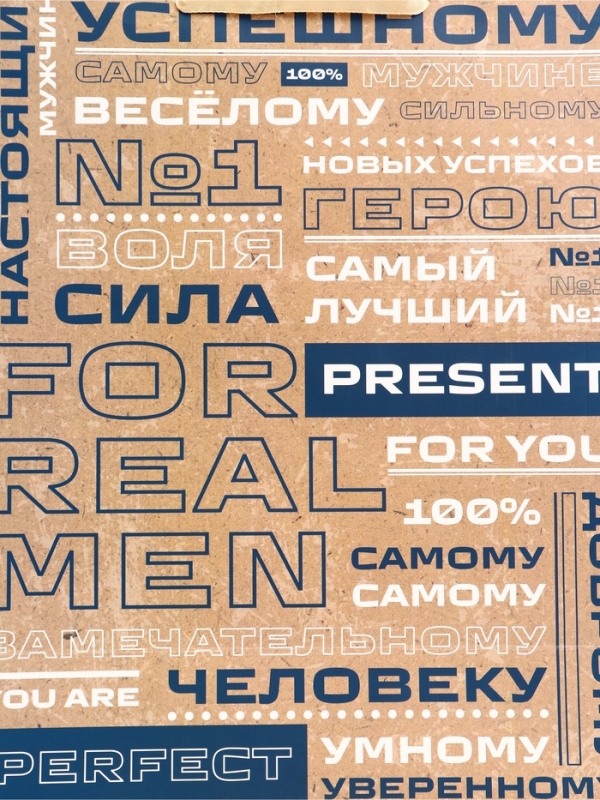 Пакет подарочный вертикальный "Настоящий мужчина", 31 × 40 × 14 см