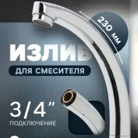 Излив для смесителя ZEIN &laquo;Утка&raquo;, 3/4", по оси 14.5 см, нерж. сталь, аэратор пластик