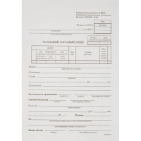 Бланк Расх.кассовый ордер (5кн.х100л.) офсет