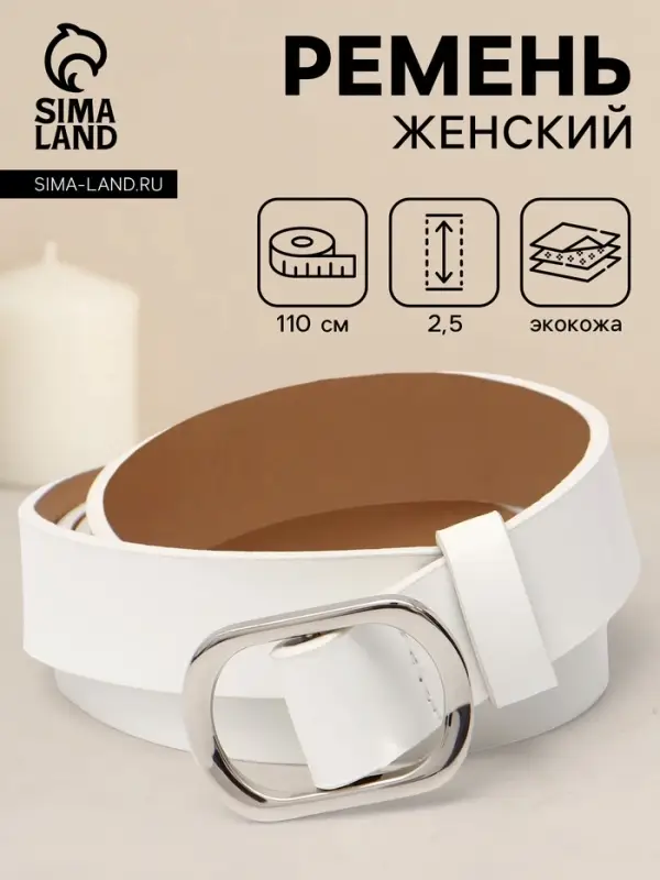 Ремень женский, затяжка, 2.5&times;110 см, без винта, серебристая пряжка, белый