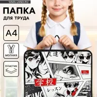 Папка для труда, А4, пластиковая, 32.5&times;23&times;2.5 см &laquo;Аниме&raquo;