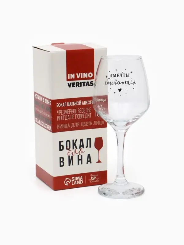 Бокал для вина с надписью &laquo;Мечты сбываются&raquo;, 350 мл