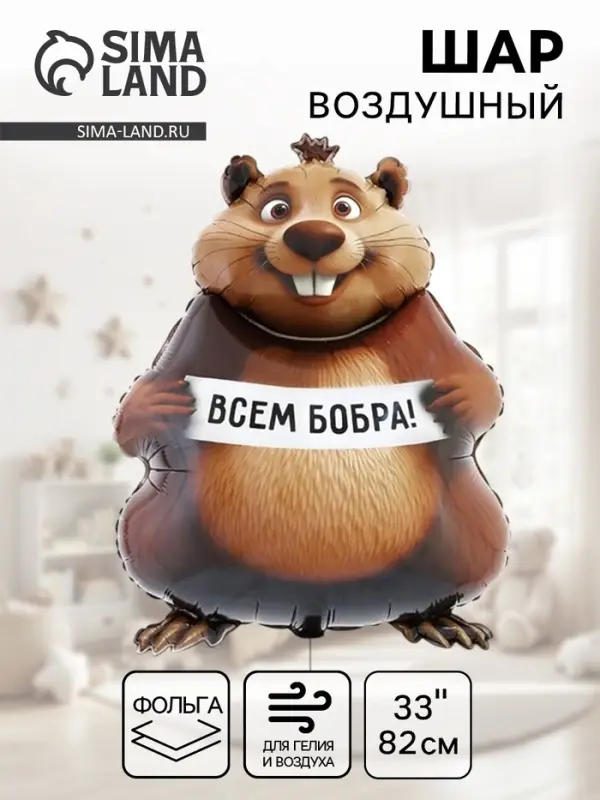 Воздушный шар фольгированный 33" &laquo;Бобра Вам. Фигурный&raquo;