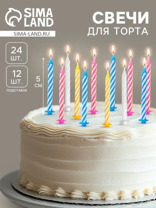 Свечи для торта «Спираль», 5 см, набор 24 шт., 12 подставок Свечи для торта «Спираль», 5 см, набор 24 шт., 12 подставок