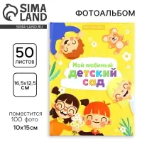 Фотоальбом на 100 фото 10&times;15 см &laquo;Мой любимый детский сад&raquo;