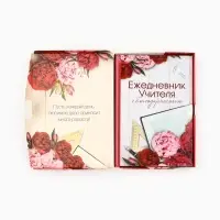 Ежедневник недатированный, А5, 80 л., в подарочной коробке, твердая обложка &laquo;Ежедневник учителя&raquo;