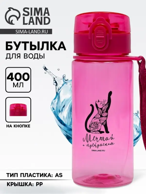Бутылка для воды пластиковая &laquo;Мечтай&raquo;, 400 мл