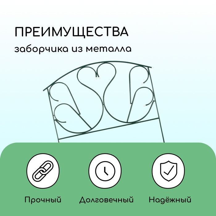 Ограждение декоративное, 69 × 410 см, 5 секций, с заглушками, металл, зелёное, «Лебедь» Ограждение декоративное, 69 × 410 см, 5 секций, с заглушками, металл, зелёное, «Лебедь»