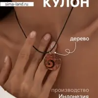 Кулон &laquo;Спираль&raquo;, дерево соно