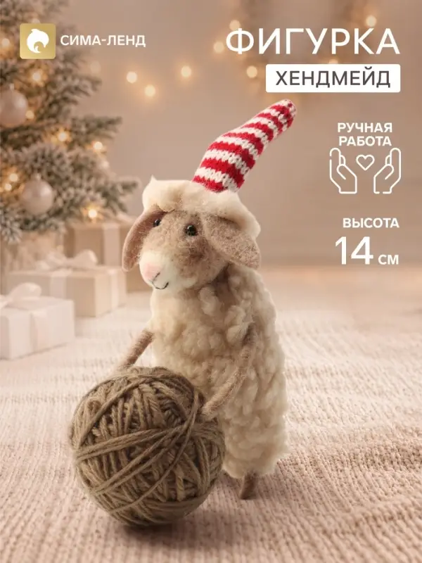 Фигурка декоративная &laquo;Барашек катит клубок ниток&raquo;, войлочная, 9&times;6.5&times;14 см