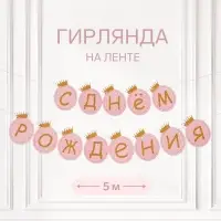 Растяжка &laquo;С Днём Рождения&raquo;, розовая