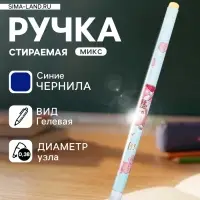 Стираемая ручка &laquo;Девочка/Зайка&raquo;, гелевая, синий стержень, узел 0.38 мм, МИКС
