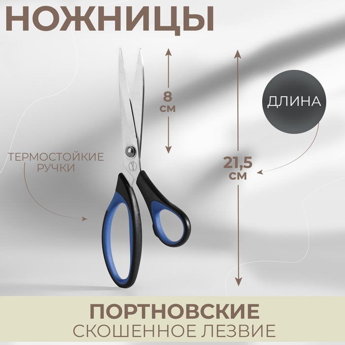 Ножницы портновские, скошенное лезвие, термостойкие ручки, 8,5'', 21,5 см, цвет чёрный/голубой Ножницы портновские, скошенное лезвие, термостойкие ручки, 8,5'', 21,5 см, цвет чёрный/голубой
