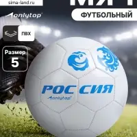 Футбольный мяч ONLYTOP &laquo;Россия&raquo;, машинная сшивка, 32 панели, р. 5, PVC