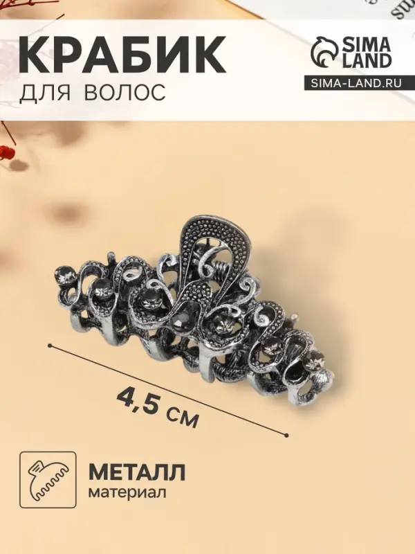 Крабик для волос &laquo;Ночной бриз&raquo;, узоры, 4.5 см, серебристый
