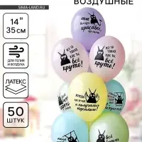 Воздушный шар латексный 14" &laquo;Козаяц - Все круто!&raquo;, 50 шт.