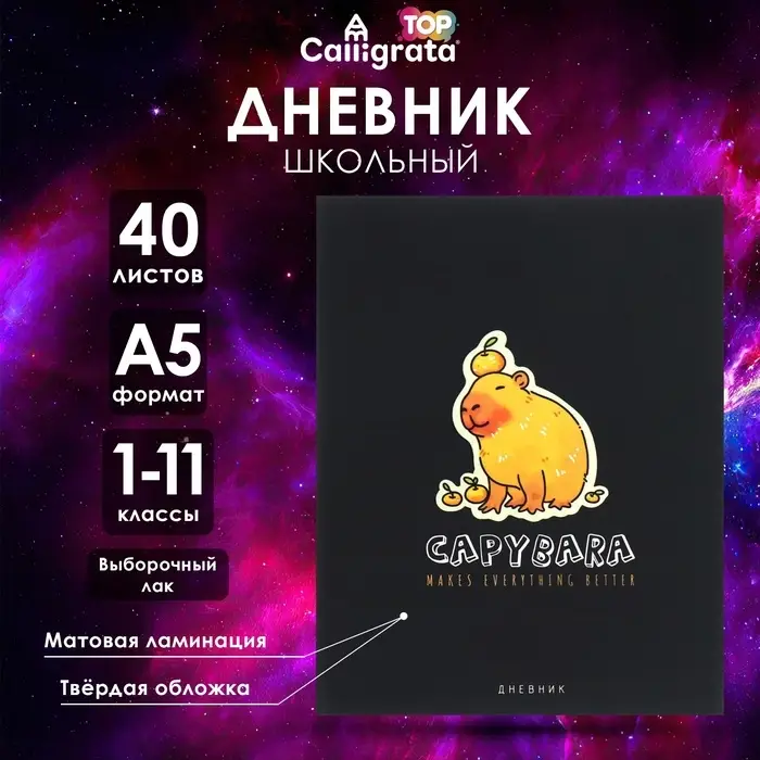 Дневник тв обл 1-11 кл, мат/лам, ВЫБ ЛАК, 40 л., Calligrata &laquo;Капибара&raquo;