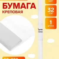Бумага крепированная 50&times;200 см, в рулоне, 32 г/м&sup2;, белый