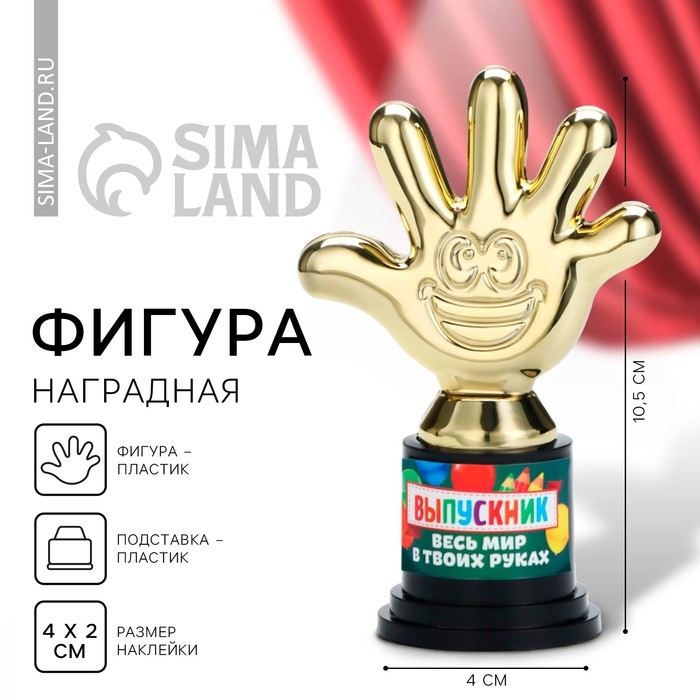 Фигура на Выпускной «Выпускник, весь мир в твоих руках», пятерня 6,5 х 10,5 х 4 Фигура на Выпускной «Выпускник, весь мир в твоих руках», пятерня 6,5 х 10,5 х 4