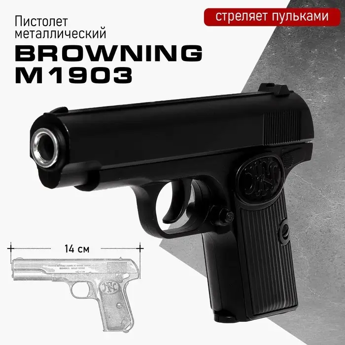 Пистолет Browning M1903, металлический Пистолет Browning M1903, металлический