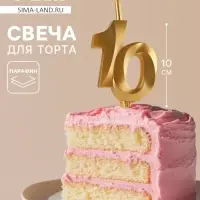 Свеча в торт &laquo;Юбилейная&raquo;, цифра 10, золотая