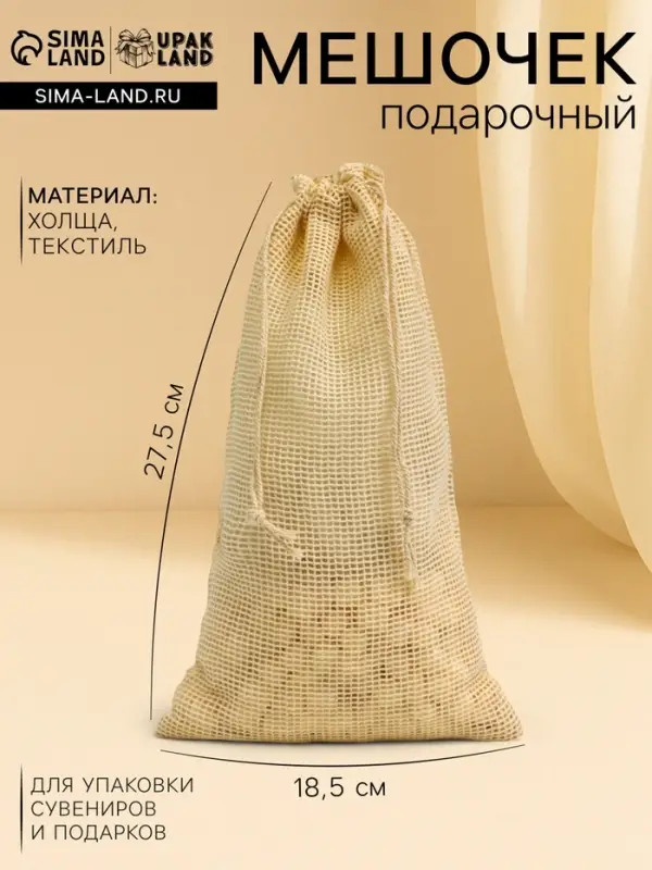 Хлопковый мешочек для украшений, подарков и трав, текстиль &laquo;Эко&raquo;, 27.5&times;18.5 см, набор 5 шт.