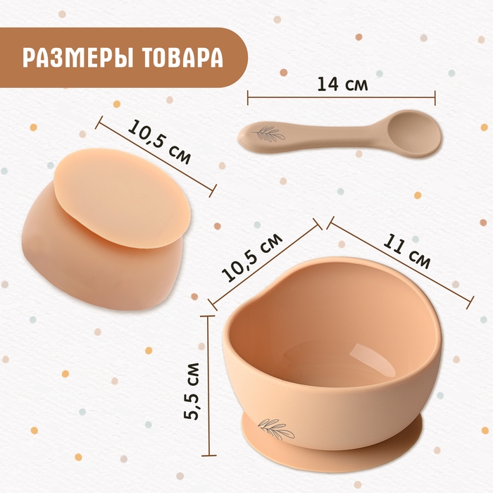 Набор для кормления, пищевой силикон, цвет бежевый Набор для кормления, пищевой силикон, цвет бежевый