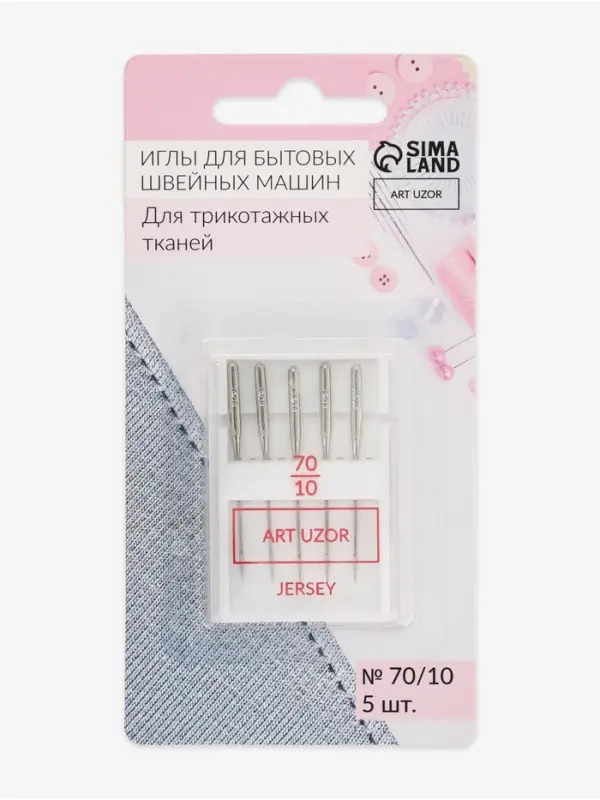 Иглы для бытовых швейных машин, для трикотажа, №70/10, 5 шт.