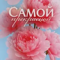 Пакет подарочный &laquo;Самой прекрасной&raquo;, 31&times;40&times;11.5 см