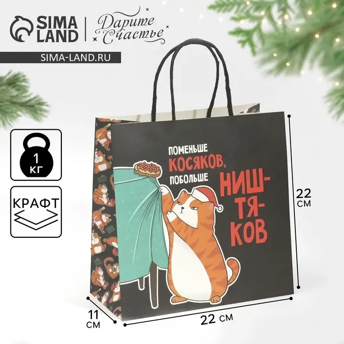 Пакет подарочный новогодний &laquo;Косяки наше всё&raquo;, 22&times;22&times;11 см