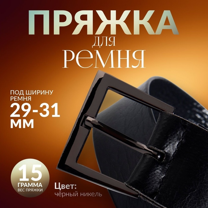 Пряжка для ремня, 4,2 × 3,4 см, 31 мм, цвет чёрный никель Пряжка для ремня, 4,2 × 3,4 см, 31 мм, цвет чёрный никель