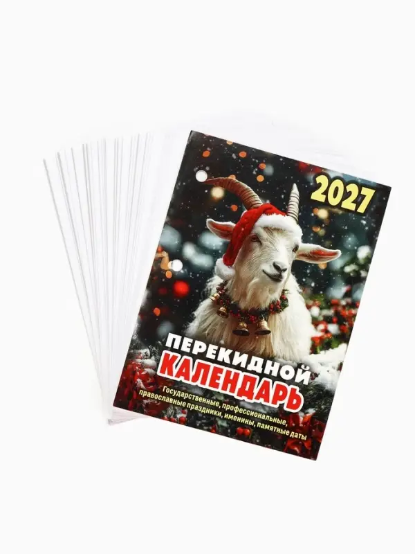 Календарь 2027, перекидной &laquo;Символ года&raquo;