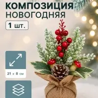 Новогодняя композиция на стол &laquo;Зимнее волшебство. Яркий праздник&raquo; в мешочке, грибочки, ягодки, 21&times;8 см