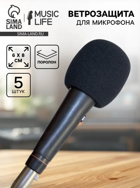 Ветрозащита для микрофона Music Life, черный, набор 5 штук, 6&times;8 см