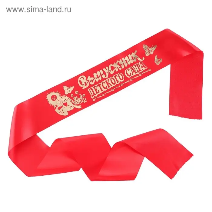 Лента &laquo;Выпускник детского сада&raquo;, атлас красный фольга