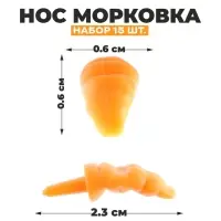Нос «Морковка», набор 15 шт., размер 1 шт. — 2,3 × 0,6 × 0,6 см