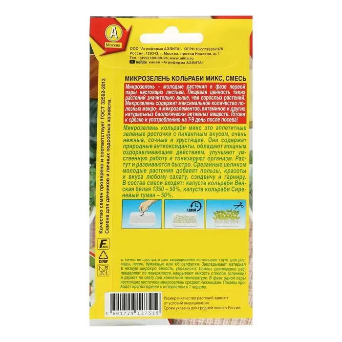 Семена Микрозелень Семена Микрозелень "Кольраби", микс, 5 г
