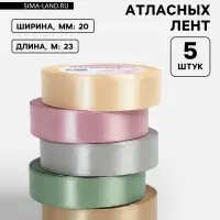Атласная лента, набор 5 шт. &laquo;Тёплый день&raquo;, 20 мм, 23&plusmn;1 м