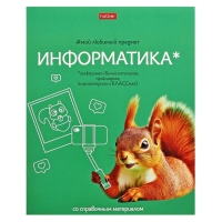 Тетрадь 48 листов в клетку «Мой любимый предмет» ИНФОРМАТИКА, обложка мелованный картон, Soft-touch, с интерактивным справочником, блок офсет