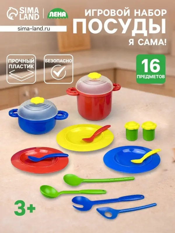 Набор посудки &laquo;Я сама!&raquo;, 16 деталей