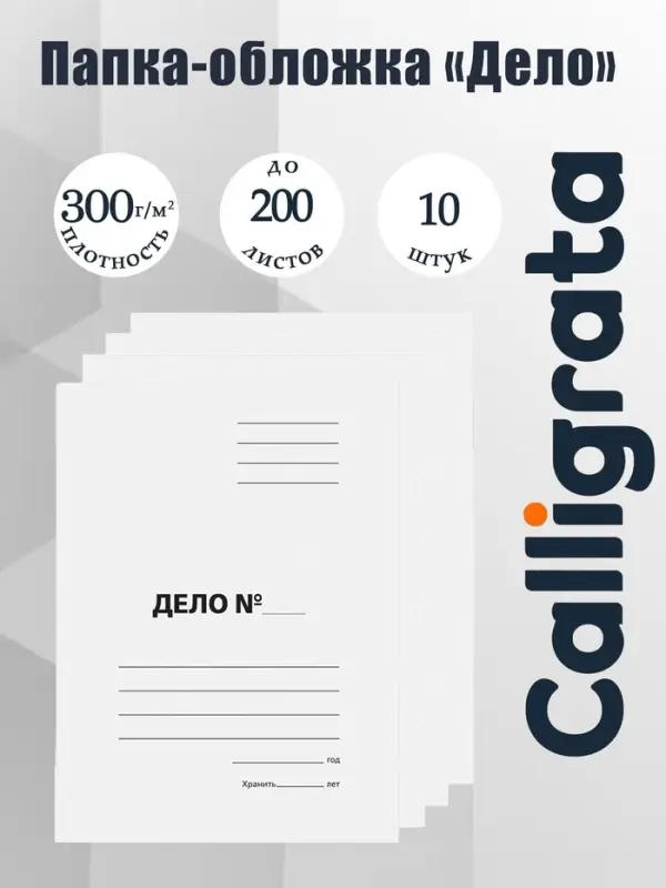 Набор папок-обложек Calligrata &laquo;Дело&raquo;, 300 г/м&sup2;, картон немелованный, до 200 листов, 10 штук
