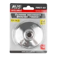 Съемник масляного фильтра &laquo;чашка&raquo; 73-74 мм, 14 граней AVS FWCT-03