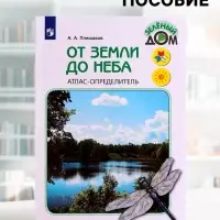 Учебное пособие &laquo;Атлас - определитель. От земли до неба&raquo;, новое оформление, Плешаков А.А.