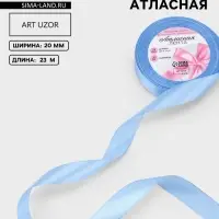 Лента атласная, 20 мм, 23&plusmn;1 м, небесно-голубая №278