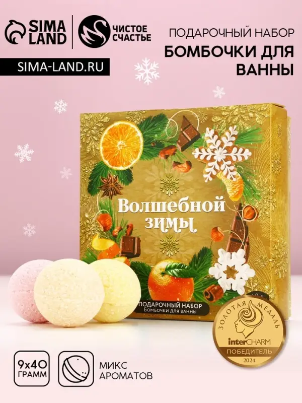Бомбочки для ванны &laquo;Волшебной зимы&raquo;, 9&times;40 г, Чистое счастье