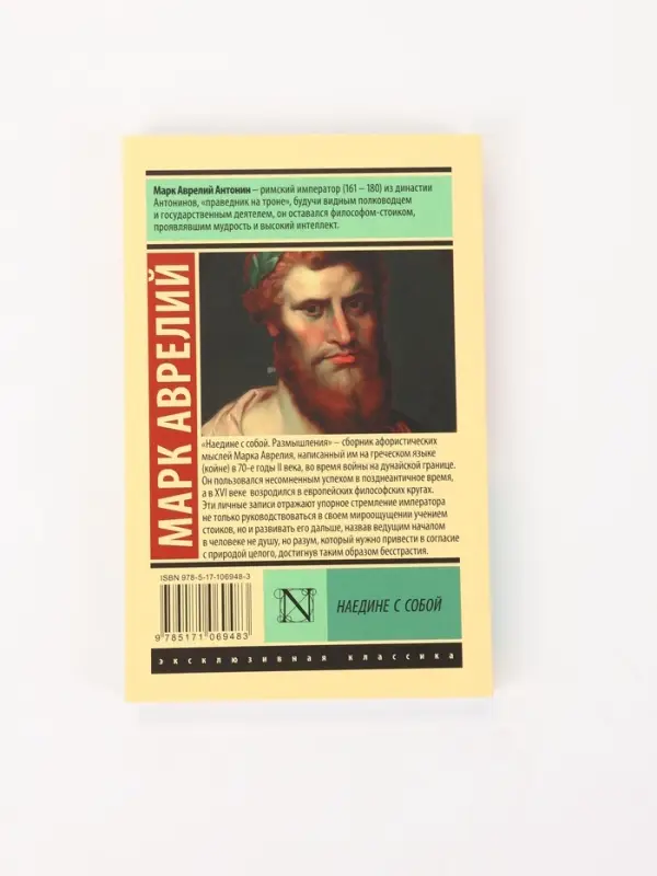 Книга &laquo;Наедине с собой&raquo;, Марк Аврелий