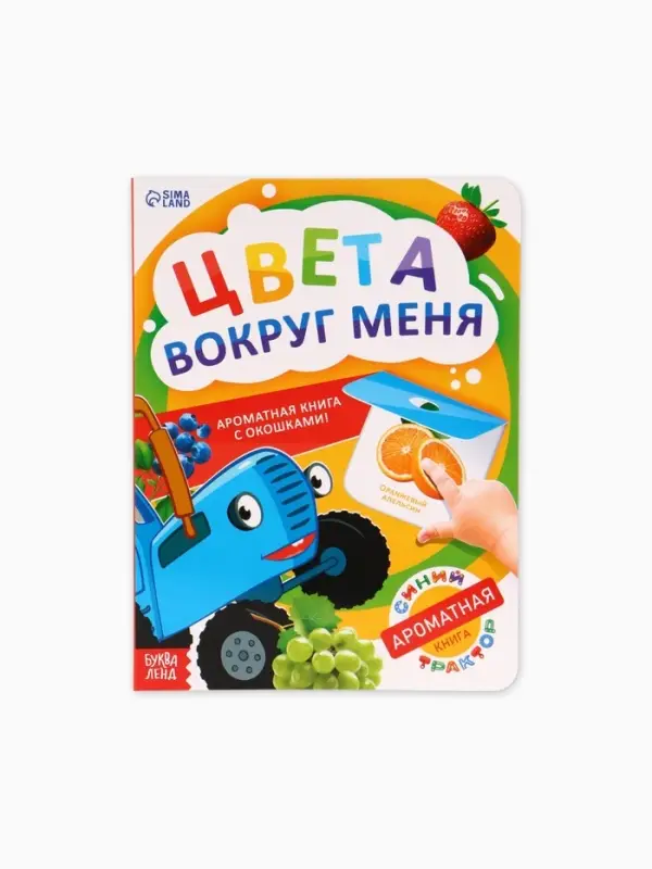 Ароматная книга с окошками &laquo;Цвета вокруг меня. Синий трактор&raquo;, 20 стр.