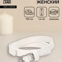 Ремень женский, узкий, 1.4&times;105 см, металлическая пряжка, белый