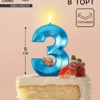 Свеча в торт на шпажке «Грань», цифра 3, голубая, 5 см